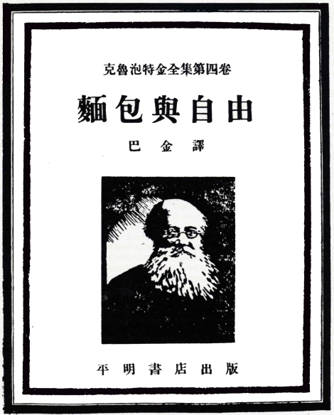 Ba Jin's translation of Kropotkin